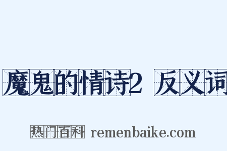 魔鬼的情诗2反义词是什么意思的图片